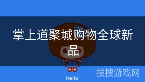 掌上道聚城购物全球新品