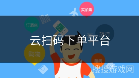 云扫码下单平台