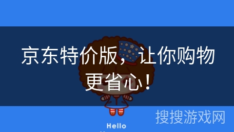 京东特价版，让你购物更省心！