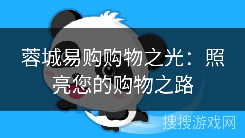 蓉城易购购物之光：照亮您的购物之路