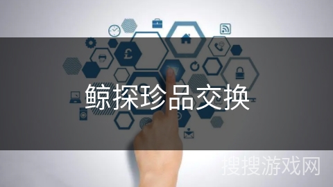 鲸探珍品交换