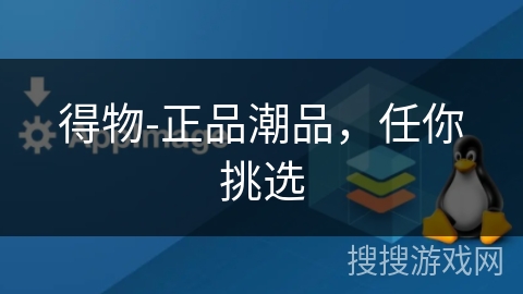 得物-正品潮品，任你挑选