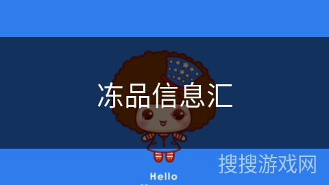 冻品信息汇