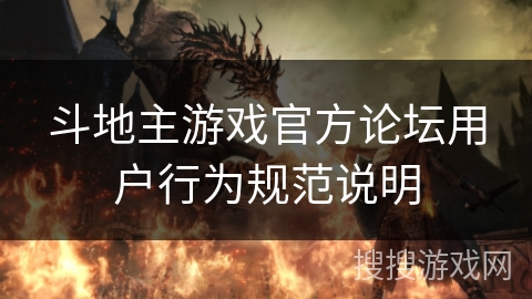 斗地主游戏官方论坛用户行为规范说明