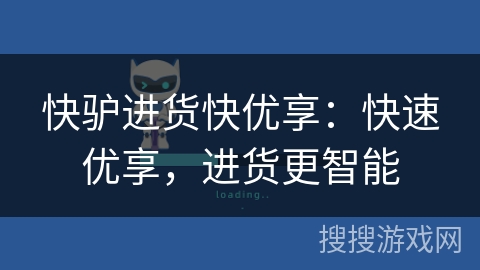 快驴进货快优享：快速优享，进货更智能