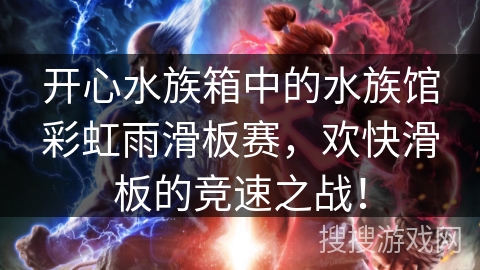 开心水族箱中的水族馆彩虹雨滑板赛，欢快滑板的竞速之战！