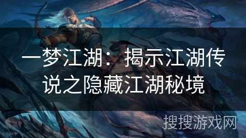 一梦江湖：揭示江湖传说之隐藏江湖秘境