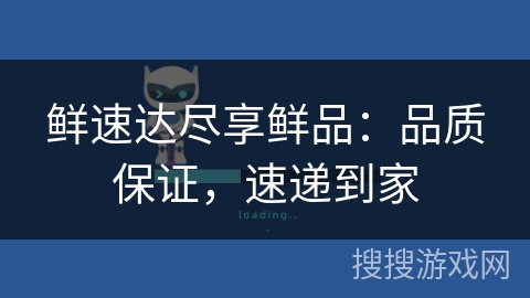 鲜速达尽享鲜品：品质保证，速递到家