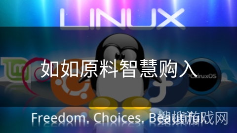 如如原料智慧购入