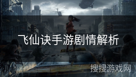 飞仙诀手游剧情解析