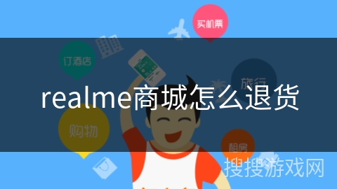 realme商城怎么退货