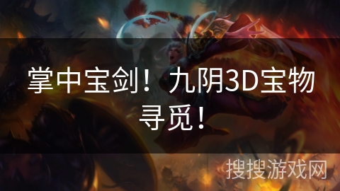 掌中宝剑！九阴3D宝物寻觅！