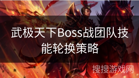 武极天下Boss战团队技能轮换策略