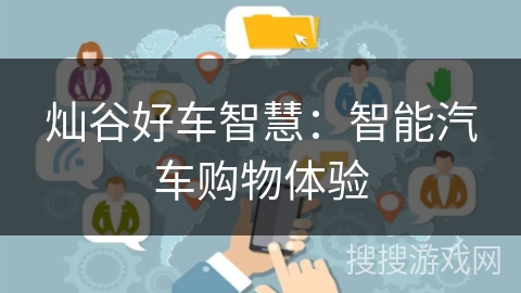 灿谷好车智慧：智能汽车购物体验