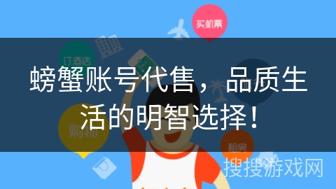 螃蟹账号代售，品质生活的明智选择！