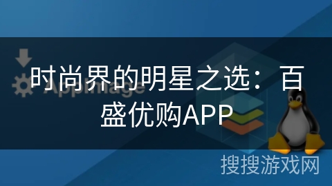 时尚界的明星之选：百盛优购APP