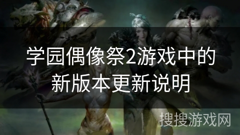 学园偶像祭2游戏中的新版本更新说明