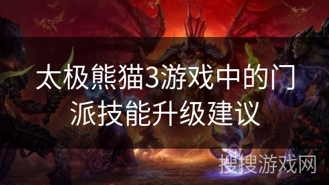 太极熊猫3游戏中的门派技能升级建议