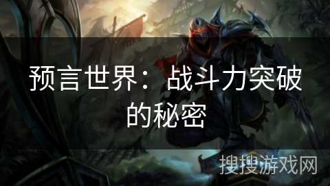 预言世界：战斗力突破的秘密