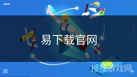 易下载官网