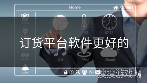 订货平台软件更好的