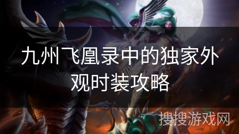 九州飞凰录中的独家外观时装攻略