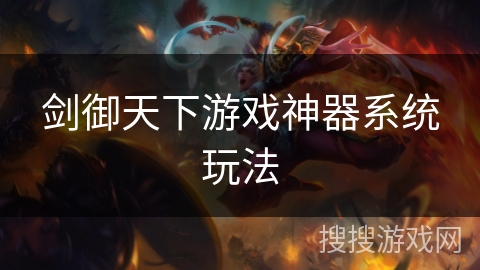 剑御天下游戏神器系统玩法