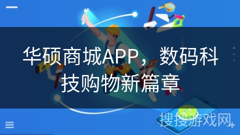 华硕商城APP，数码科技购物新篇章