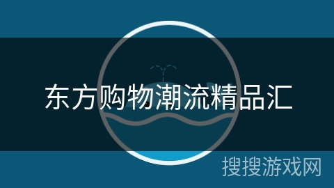 东方购物潮流精品汇