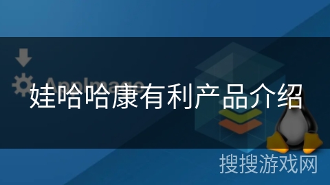 娃哈哈康有利产品介绍