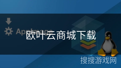 欧叶云商城下载