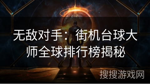 无敌对手：街机台球大师全球排行榜揭秘