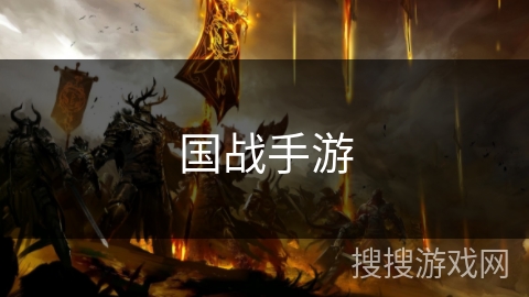 国战手游