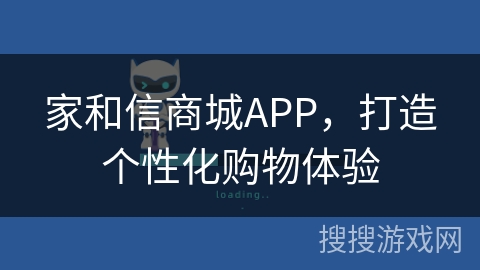 家和信商城APP，打造个性化购物体验