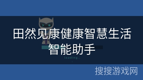 田然见康健康智慧生活智能助手