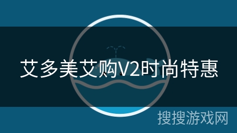 艾多美艾购V2时尚特惠