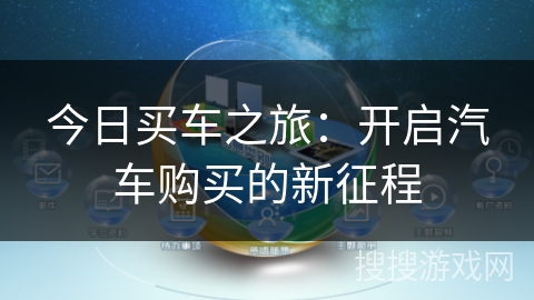 今日买车之旅：开启汽车购买的新征程