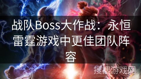 战队Boss大作战：永恒雷霆游戏中更佳团队阵容