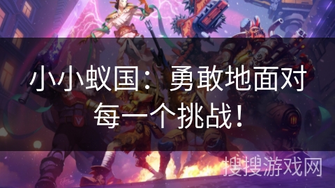 小小蚁国：勇敢地面对每一个挑战！