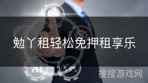 勉丫租轻松免押租享乐 勉丫租轻松免押租享乐