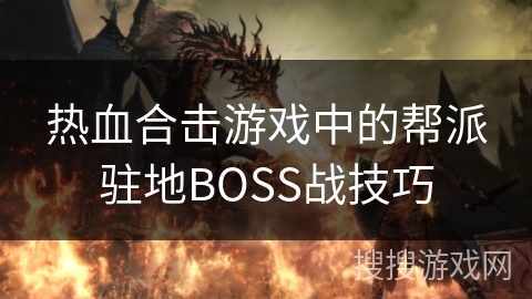 热血合击游戏中的帮派驻地BOSS战技巧 热血合击游戏中的帮派驻地BOSS战技巧