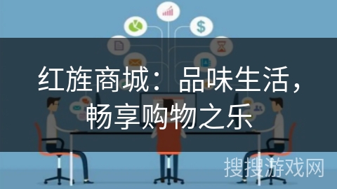 红旌商城：品味生活，畅享购物之乐