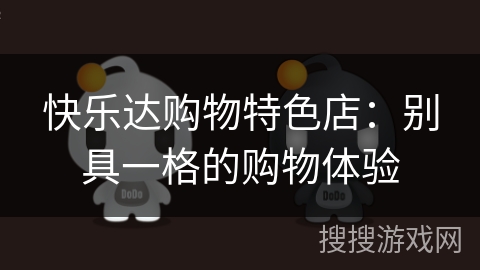 快乐达购物特色店：别具一格的购物体验