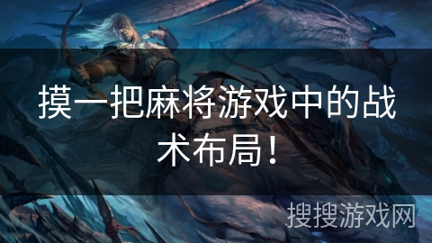 摸一把麻将游戏中的战术布局！