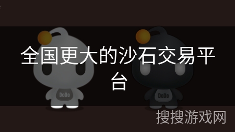 全国更大的沙石交易平台