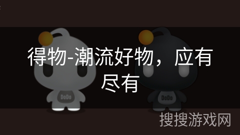 得物-潮流好物，应有尽有