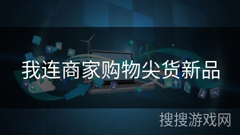 我连商家购物尖货新品