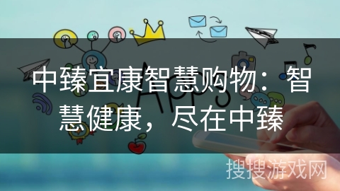 中臻宜康智慧购物：智慧健康，尽在中臻