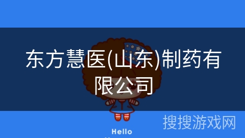 东方慧医(山东)制药有限公司 东方慧医(山东)制药有限公司