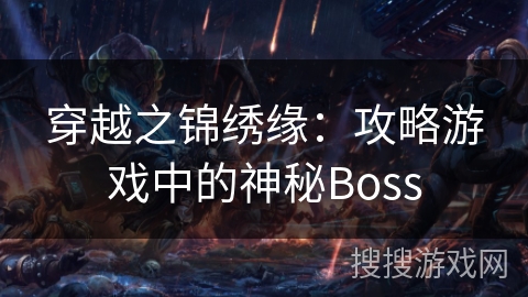 穿越之锦绣缘：攻略游戏中的神秘Boss